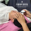 다올그린 | 동탄 피부관리 프리미엄 케어 후기 [다올뷰티 동탄점]