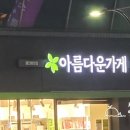 아름다운가게광진화양점
