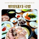 GS25 금정구청점 | [부산/금정구] 범일돼지국밥 | 40년 전통 수육백반 먹고 막걸리 한잔은 공짜! 구서동 돼지국밥 맛집 추천