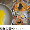 팔복칼국수 이미지