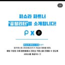 피키커머스 | [서포터즈 후기]피키캐스트 서포터즈 핔핔이2기/서포터즈 후기/라이브 커머스 서포터즈 후기
