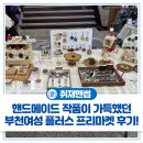 복사골문화센터 | 도자기, 패브릭 등 핸드메이드 제품이 가득~! 복사골문화센터에서 열린 '부천여성 플러스 프리마켓...