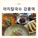 강릉역 | [강원/강릉] 30년 전통 강릉 장칼국수맛집 까치칼국수 강릉역 후기