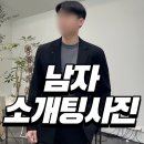(주)제일투자컨설팅 | 이미지 컨설팅 남자 여자 소개팅룩 겨울 결정사 퍼스널 코디 스타일링 서비스 헤어 메이크업 핏