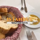 하양지구 9 | 터키 튀르키예 이스탄불 카이막 맛집 백종원 추천 보리스인예리 boris in yeri 위치 메뉴 종류 가격 후기