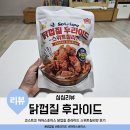코스트코 마마스초이스 닭껍질 후라이드 튀김 스위트칠리맛 가격, 칼로리, 후기