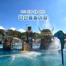 해안로 친수공원 | 안산가볼만한곳, 안산호수공원 무료 물놀이장 후기와 이용팁