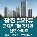 청담17번지 | 광진 벨라듀 아파트 분양가 및 청약정보 모델하우스 방문 후기까지