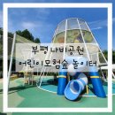 신상2어린이공원 | 인천 아이와 가볼만한곳 : 부평 나비공원 무료 신상놀이터 현장예약 방문후기
