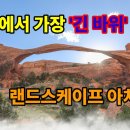 세계에서 가장 긴 바위 아치, 아치스캐년 랜드스케이프 아치 동영상 이미지