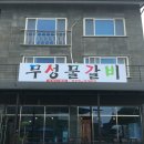 무성물갈비