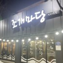 충주 조개구이 맛집 조개마당 연수점 내돈내산