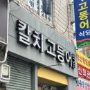칼치고등어식당 이미지