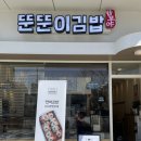 뚠뚠이김밥 호계데시앙점 이미지