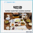 남도죽순추어탕 | 담양 덕인관 :: 한옥인테리어의 식품명인이 운영하는 대형식당 담양떡갈비 먹어보았어요.