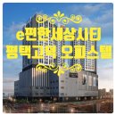 e편한삼성공인중개사사무소 | ◆◆평택시 장당동 &#34;브레인시티의 개발중심축의 &#34;e편한세상 시티 평택고덕 오피스텔&#34; 분양권 전매◆◆
