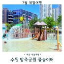 GS25영통방죽점 | 수원 영통 망포 물놀이터 방죽공원 주차 기본정보