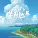 마이포레스트 이미지