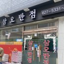 [ 부산 대연동 ] 대연동 중국집맛집 🍜 삼오반점 솔직후기