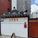 노서한옥