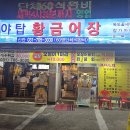 야탑역 맛집 황금어장 - 야탑역 횟집, 야탑역 해산물, 야탑역 물회, 야탑역 회, 야탑역 조개구이.
