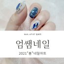 엄쌤네일 | 2021봄네일아트 안산 고잔동 엄쌤네일 2인 케어 네일샵
