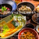 고기에꽃피다 | 서울 종로 인사동 쌈지길 한정식 맛집, 꽃밥에 피다 비건풀코스