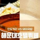 해운대 4성급 호텔 뷔페 비교: 카카오트리 뷔페 vs L7 플로팅