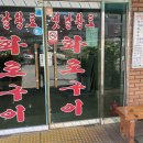 옛날황토화로구이 이미지