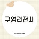 씨유 구영원룸점 | 구영리전세, 2025년 최신 실거래가와 생생한 원룸 중개 후기