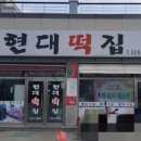 현대떡집 - 양천구 중앙로46길 22 | 현대떡집