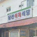 남산식당 | 자인 맛집 남산식육식당, 현지인 추천 소고기 맛집 후기