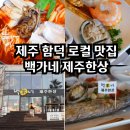 백가네푸드 | 제주 함덕 로컬맛집 백가네제주한상 추천