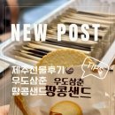 씨유 이천행복점 | 제주도 여행선물 추천 우도삼춘땅콩샌드 받은 후기