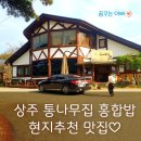 상주남부초등학교 | [맛집탐방] 상주 지천통나무집 홍합밥