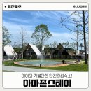 정읍천이동화장실13 | [당진여행] 당진 아이와 가볼만한 글램핑 숙소 당진 아마존 스테이 STAY13 이용후기