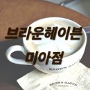 미아 카페 추천 &#39;브라운헤이븐 미아점&#39; 내돈내산 후기👍✨️ (내부, 분위기, 메뉴, 가격, 화장실)