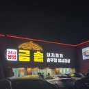 옥산로 | 대구 북구 고성동 24시 삼겹살) 금솥돼지찌개