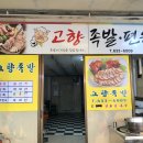고향족발 이미지