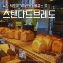 부산 해운대 30분마다 빵굽는집 스탠다드브레드 내돈내산 후기