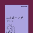 도움받는 기분 - 백은선 시집 / 문학과 지성사 이미지