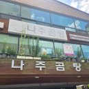 진푸드남도나주곰탕&양곰탕 | 안양 숨은 노포 가송나주곰탕