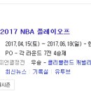 2017 NBA 플레이오프 일정이 확정됐군요!! 이미지