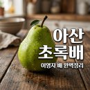 아산미래개발 | 아산 그린시스 배 맛과 가격은? 전참시 이영자 초록배 직접 먹어본 후기
