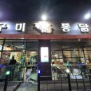 구미정통닭 이미지