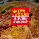 대박 삼겹김치찜&초대박 등갈비김치찜 이미지