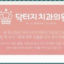 닥터지치과의원 이미지