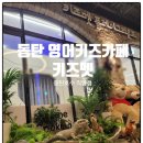 [글로벌1] (기획강좌) 원어민과 함께하는 비즈니스 영어 | 동탄아이와가볼만한곳 동탄키즈카페 키즈멧 원어민 선생님과 놀이로 배우는 영어 놀이터