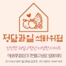 석바위지하상가 | [ 정담과일 석바위점 ] 석바위 과일, 디저트 맛집! 대식가안동식닭조림먹방후기 :)