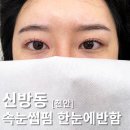 반함 | 천안속눈썹펌 잘하는 곳 한눈에반함 후기